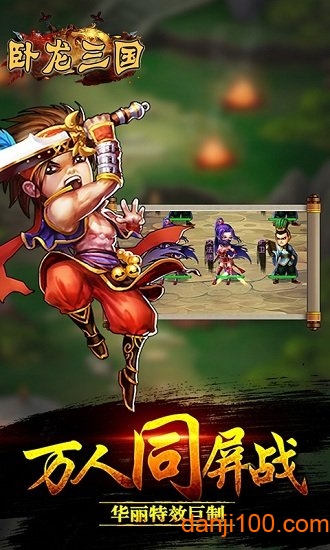 卧龙三国志