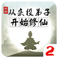从杂役弟子开始修仙2 安卓版v1.51