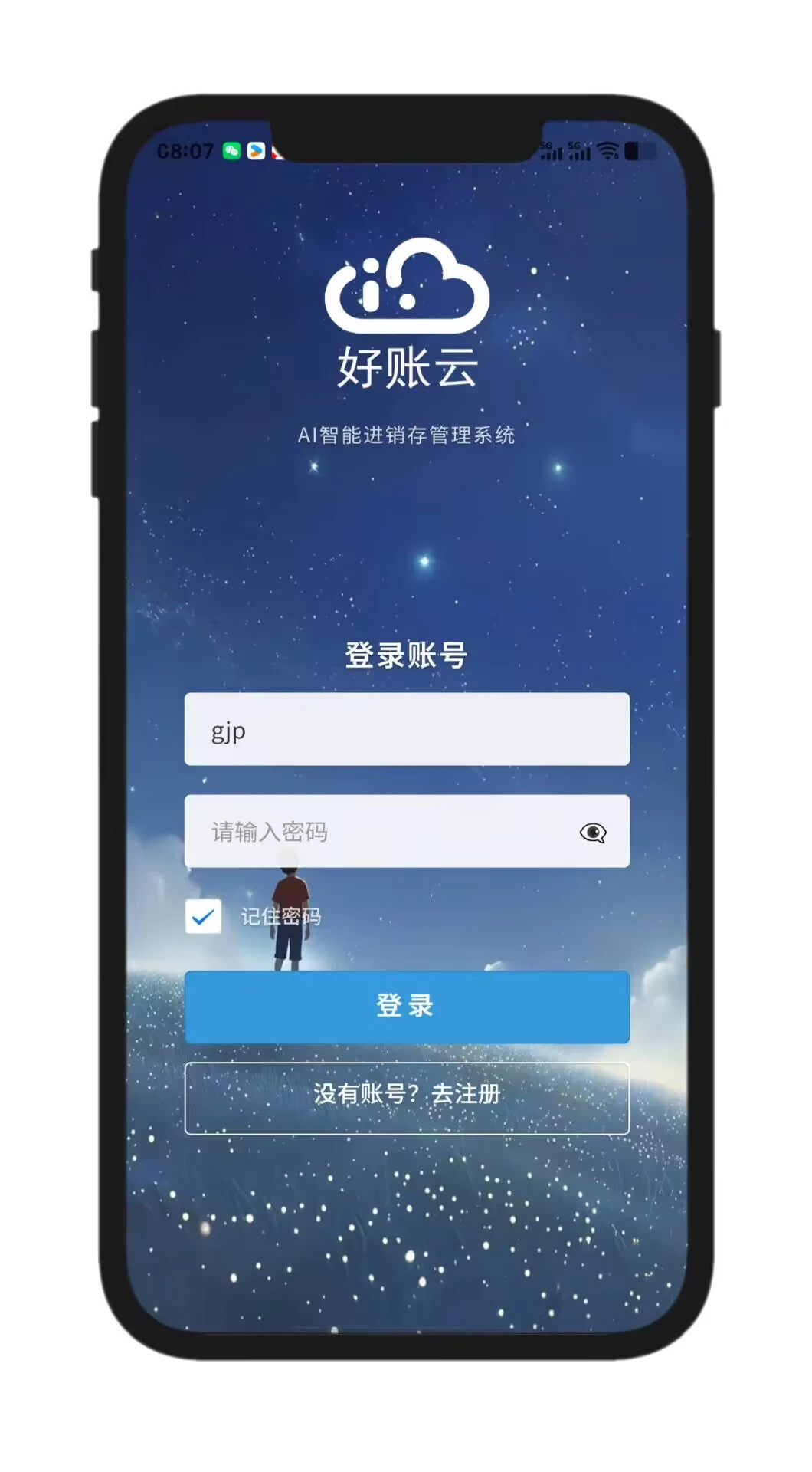 好账云进销存