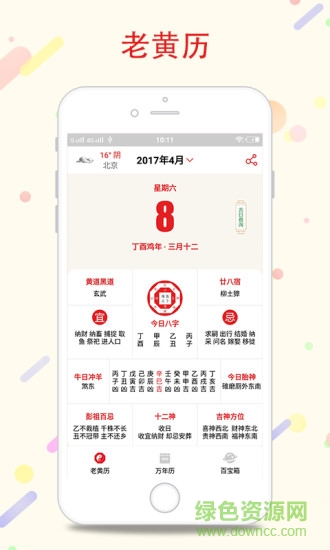 八字万年历
