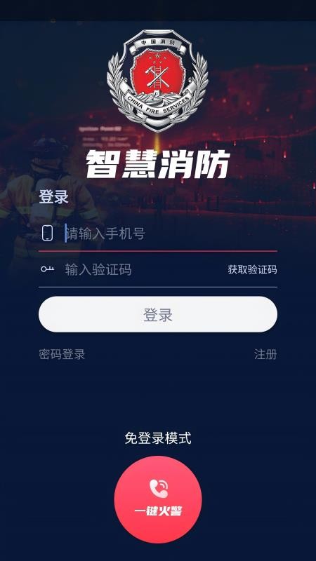 沿锋智慧消防