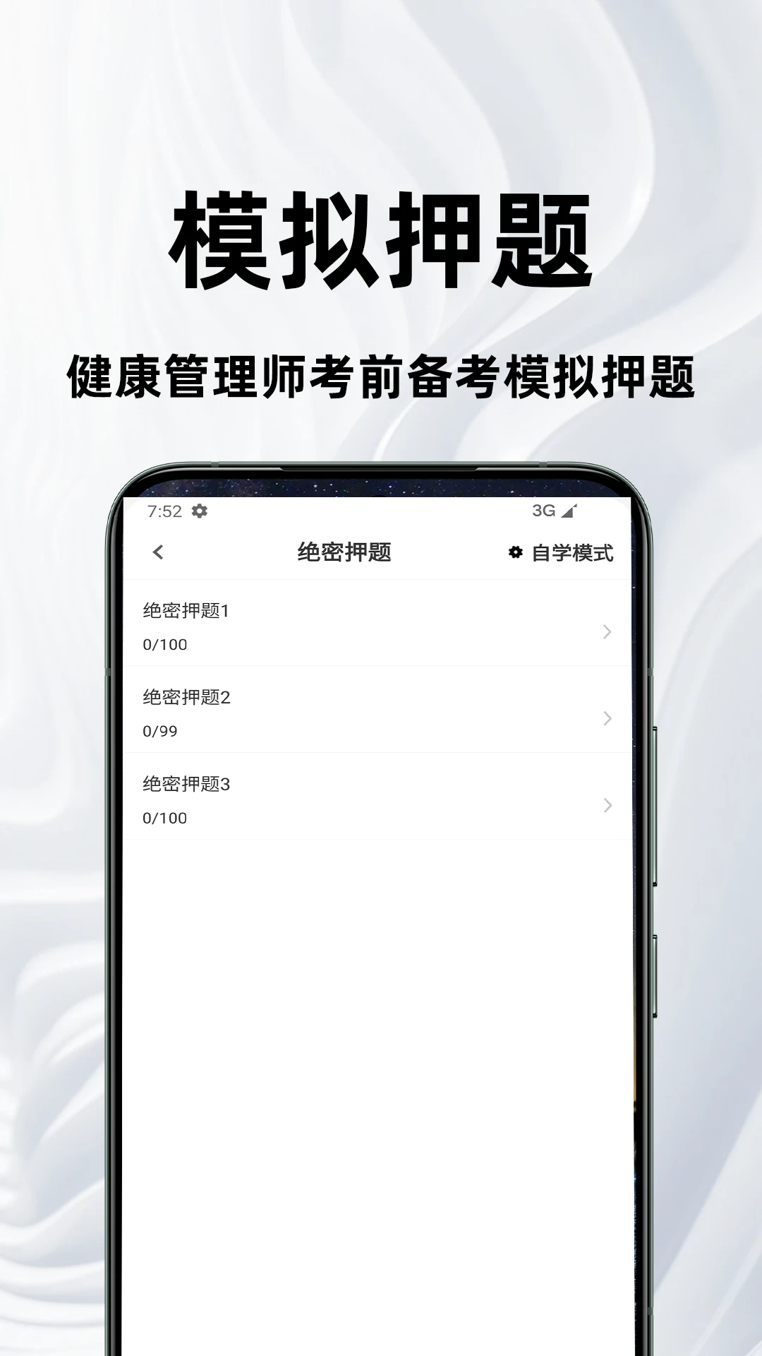 健康管理师百分题库