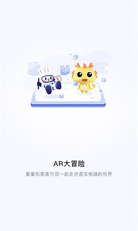 童程童美ar大冒险app 童程童美ar大冒险app