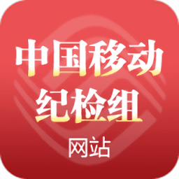 中移纪检组网站