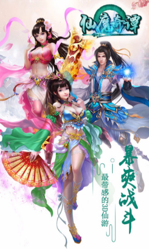 仙魔奇谭