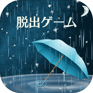 密室逃脱：雨夜的心得手机版
