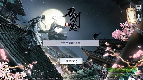 刀剑笑2 刀剑笑2