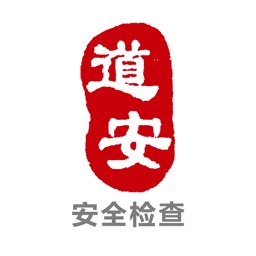 道安咨询安全检查系统