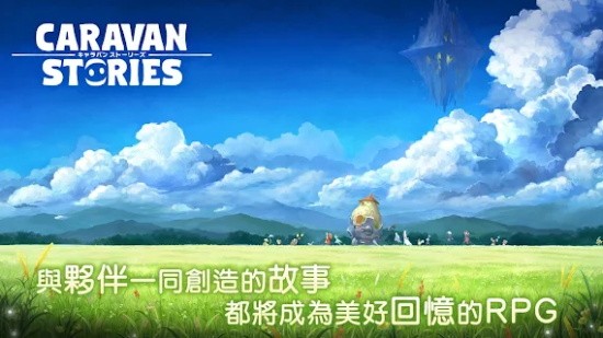 卡拉邦物语台服(CARAVAN)