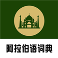 查查阿拉伯语词典安卓版v0.0.44