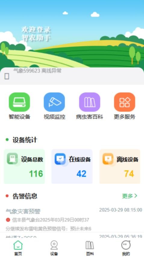 智农助手APP