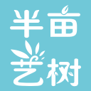 半亩艺树