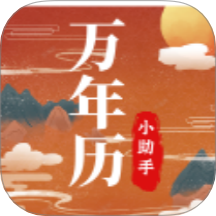 老黄历万年历小助手