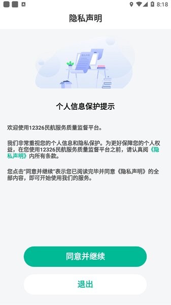 12326民航服务官方app