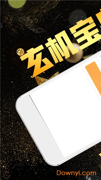 玄机宝典