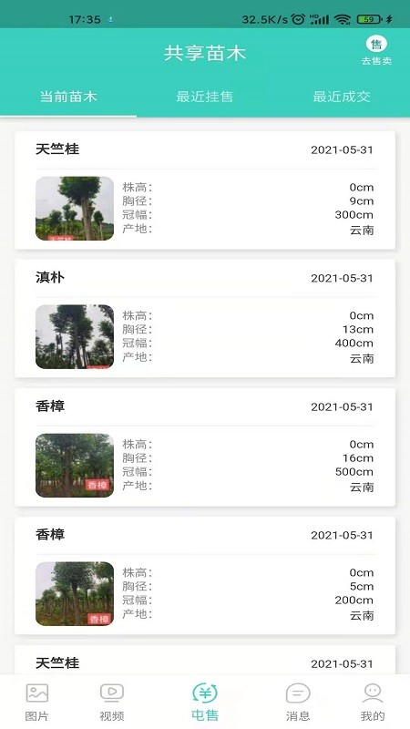 共享苗木 安卓版v1.0.0