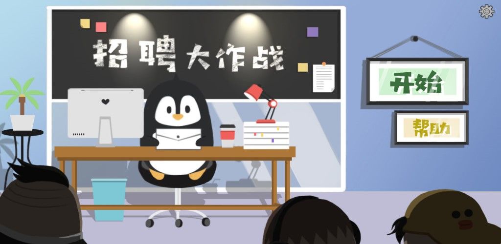 招聘大作战v1.1