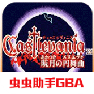 恶魔城：晓月圆舞曲