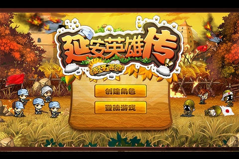 延安英雄传