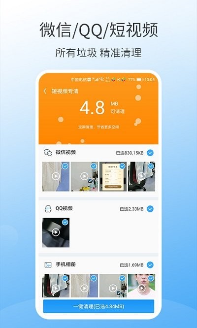 手机万能清理大师