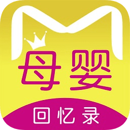 母婴回忆录