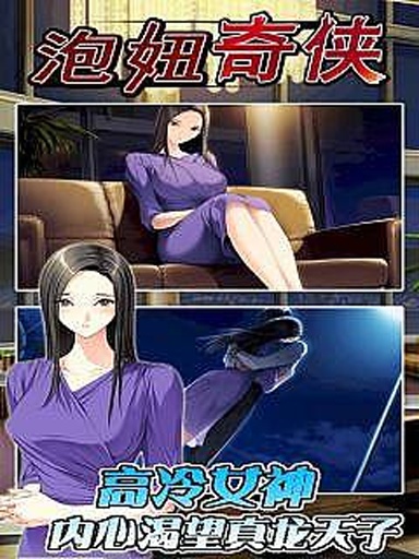 泡妞奇侠