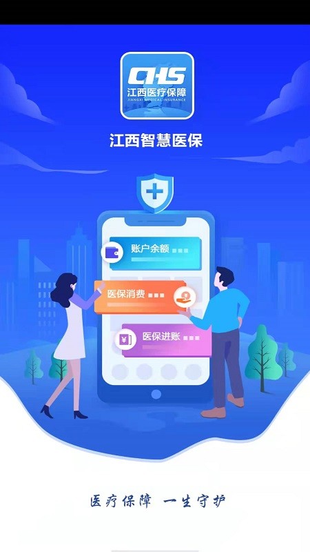 江西智慧医保APP