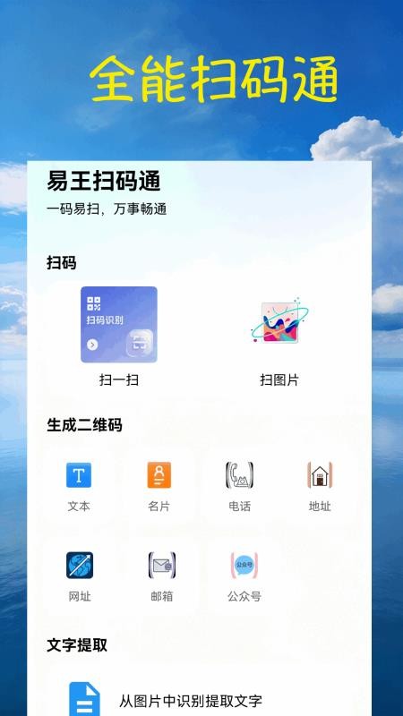 扫一扫易王扫码通 扫一扫易王扫码通
