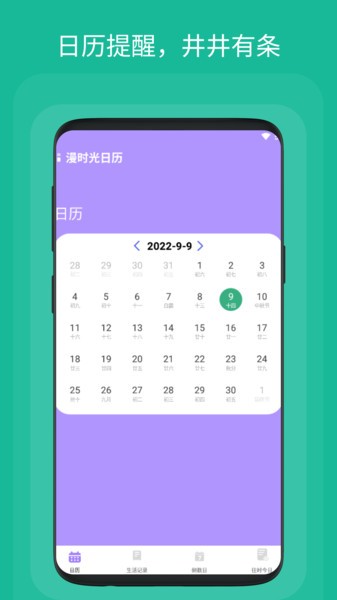 漫时光日历手机版