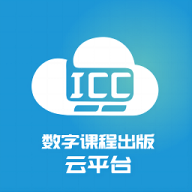 ICC-数字课程出版云平台