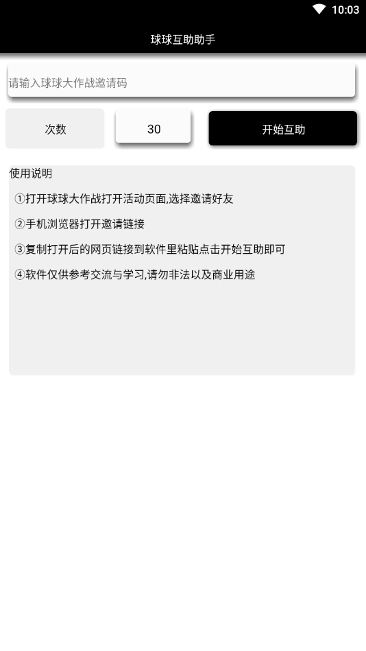 球球互助助手
