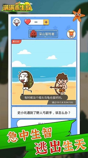 满满求生欲