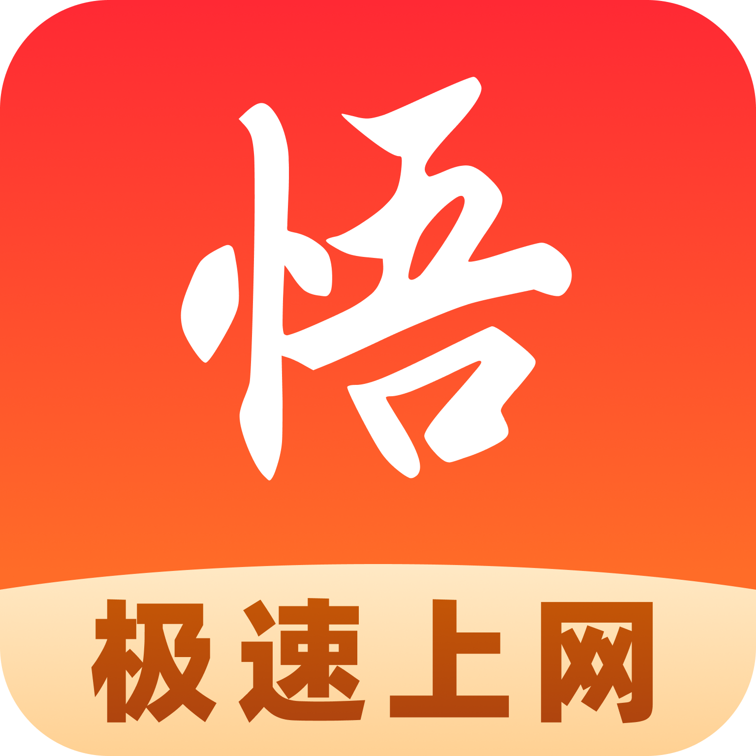 悟通浏览器