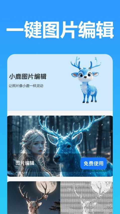 小鹿图片编辑