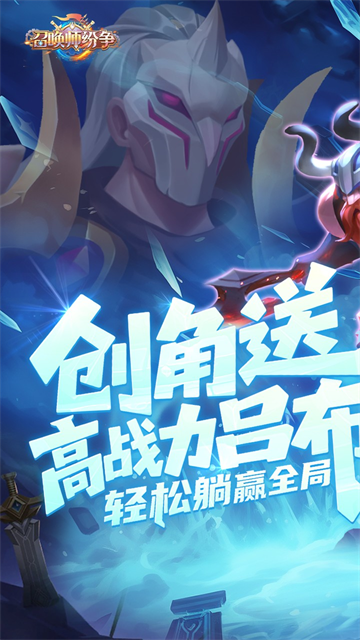 召唤师纷争