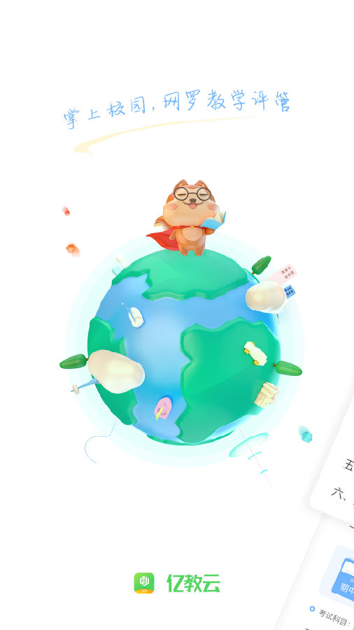 亿教云教师版
