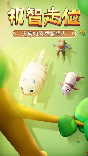 猎人来了我怕怕