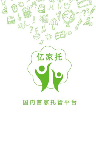 亿家托