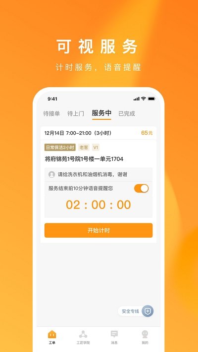 超级家服师