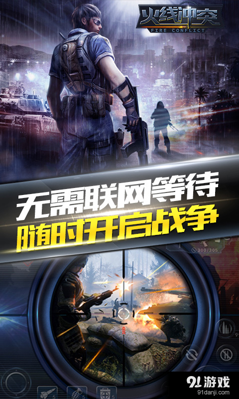 火线冲突：正义之师