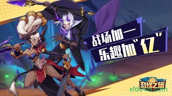 奇缘之旅游戏
