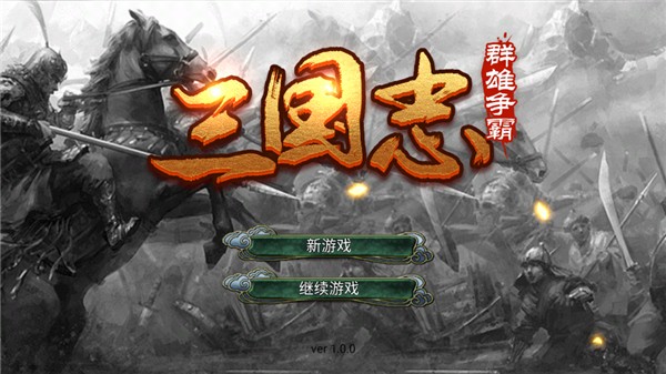 三国志群雄争霸手机版v1.0