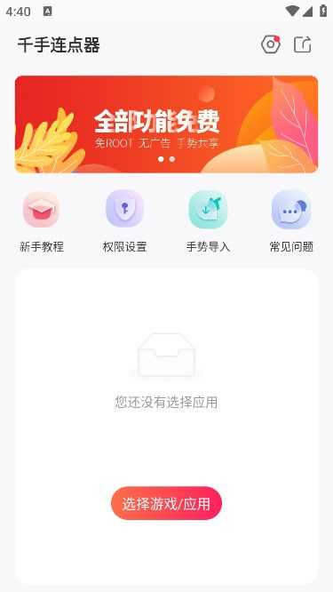 千手自动点击连点器