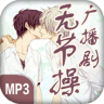 无节操广播剧