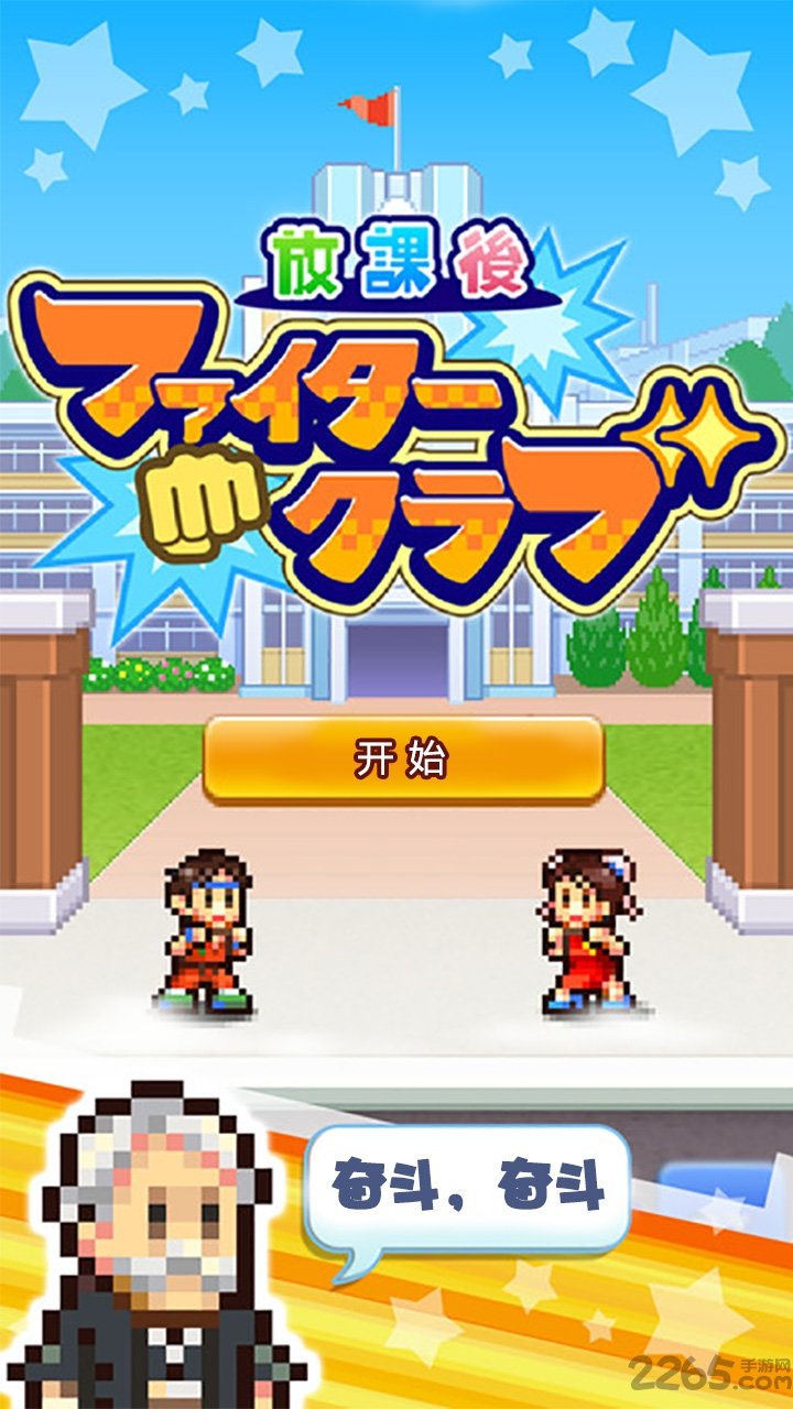 放学后格斗俱乐部