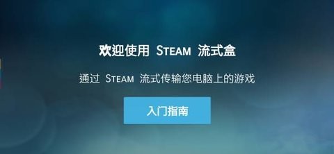 SteamLink电视版APP