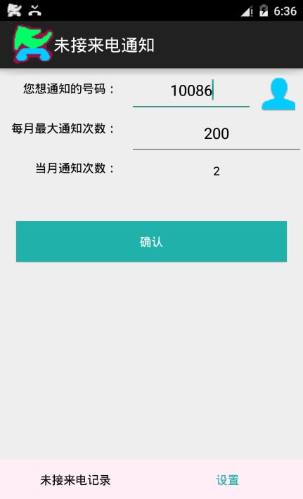 未接来电
