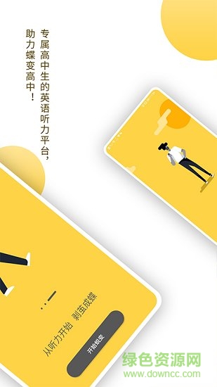 蝶变听力