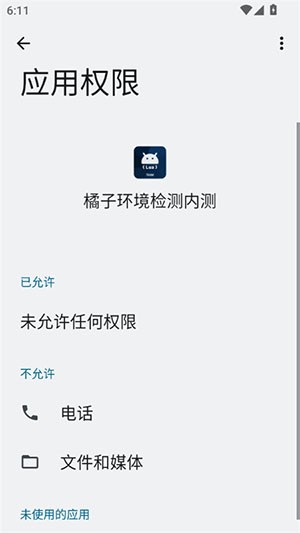橘子环境检测内测版 安卓版v2.9