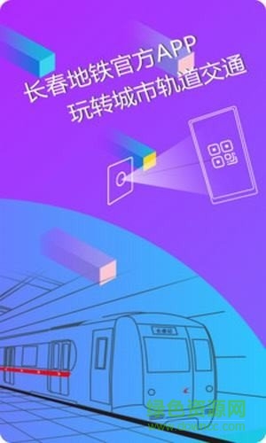 长春地铁e出行ios版 长春地铁e出行ios版